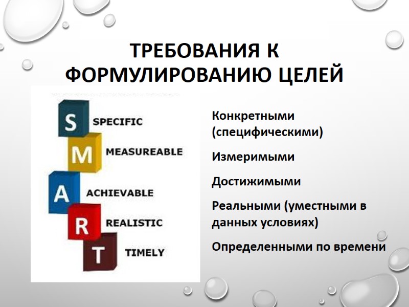 Требования к формулированию целей Конкретными (специфическими) Измеримыми  Достижимыми Реальными (уместными в данных условиях)
